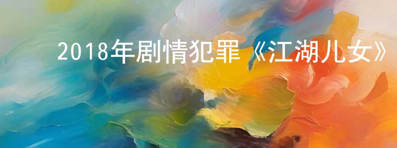 ﻿卞山的个人主页,﻿2018年剧情犯罪《江湖儿女》BD国语中字迅雷下载_电影天堂